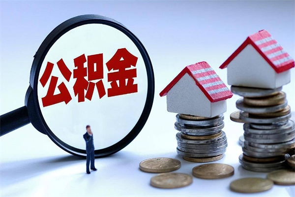 沂源住房公积金封存后怎么提出（沂源公积金封存多久可以提现）